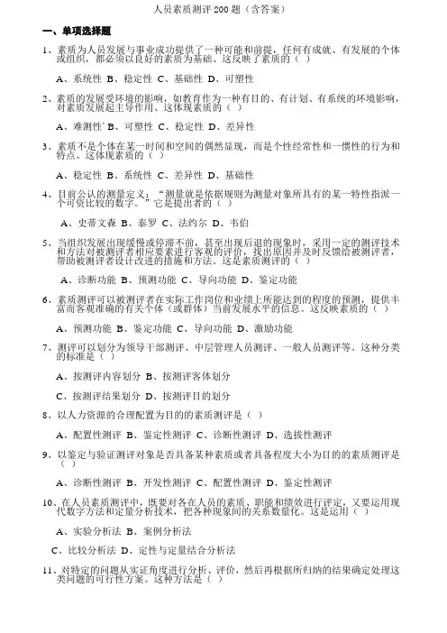 人员素质测评题含答案