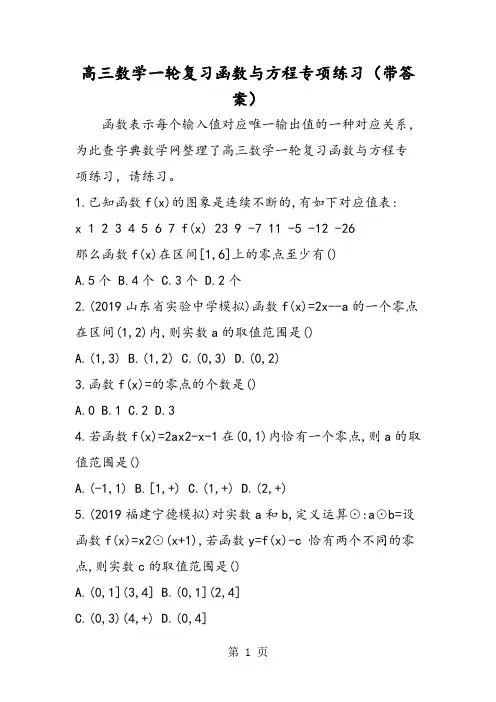 高三数学一轮复习函数与方程专项练习(带答案)-word文档资料