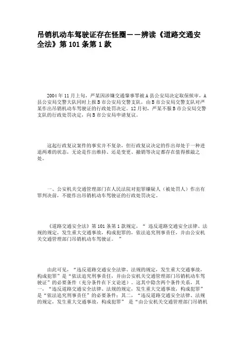 吊销机动车驾驶证存在怪圈――辨读《道路交通安全法》第101条(精)