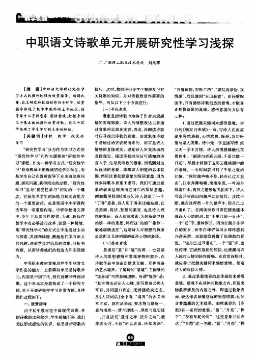 中职语文诗歌单元开展研究性学习浅探
