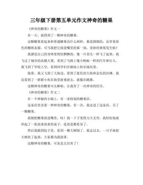 三年级下册第五单元作文神奇的糖果
