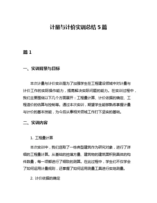 计量与计价实训总结5篇