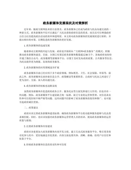 政务新媒体发展现状及对策探析