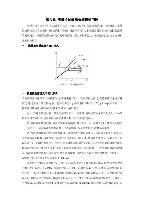 第八章：流量控制阀和节流调速回路