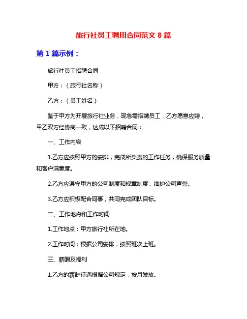 旅行社员工聘用合同范文8篇