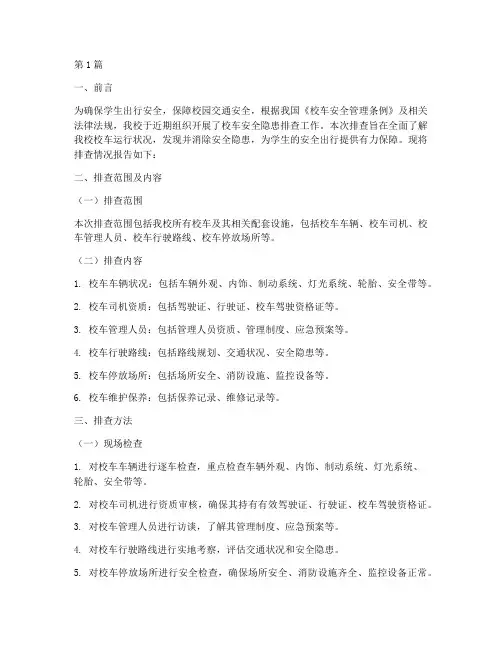 校车隐患排查报告(3篇)