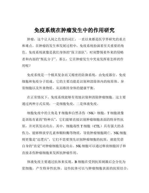 免疫系统在肿瘤发生中的作用研究