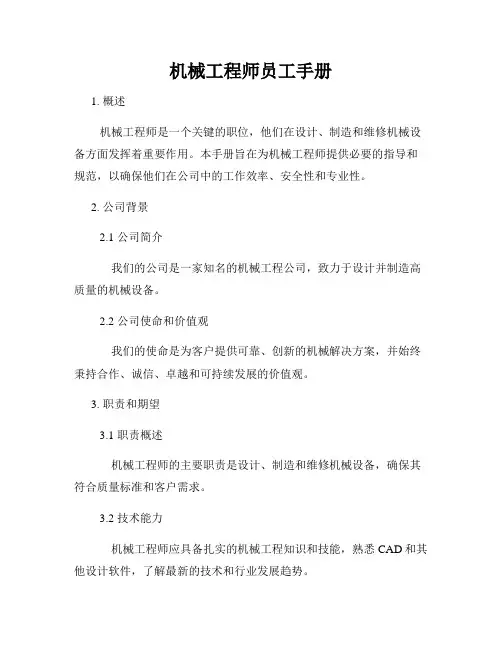 机械工程师员工手册