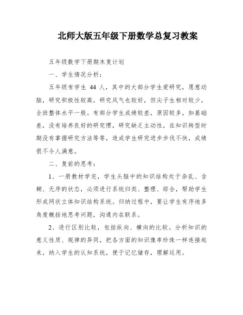 北师大版五年级下册数学总复习教案