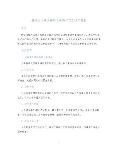 烧结及保障区循环水泵岗位安全操作规程