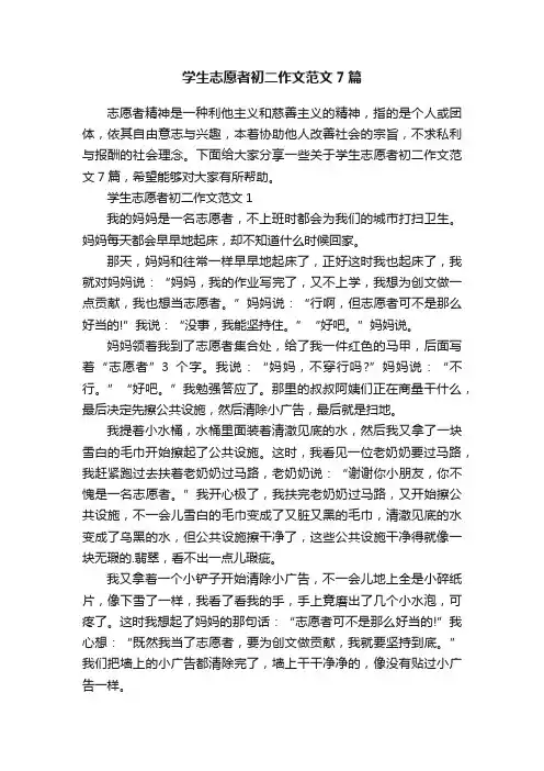 学生志愿者初二作文范文7篇