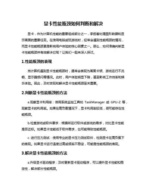 显卡性能瓶颈如何判断和解决