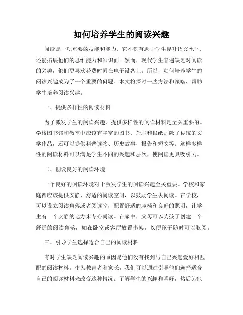 如何培养学生的阅读兴趣