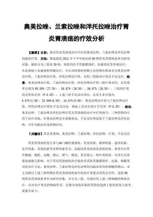 奥美拉唑、兰索拉唑和泮托拉唑治疗胃炎胃溃疡的疗效分析