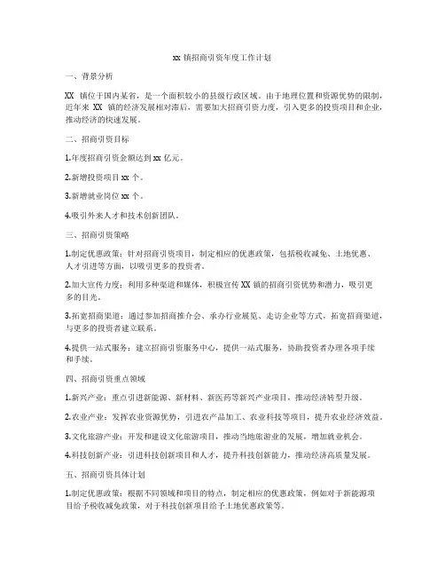 xx镇招商引资年度工作计划