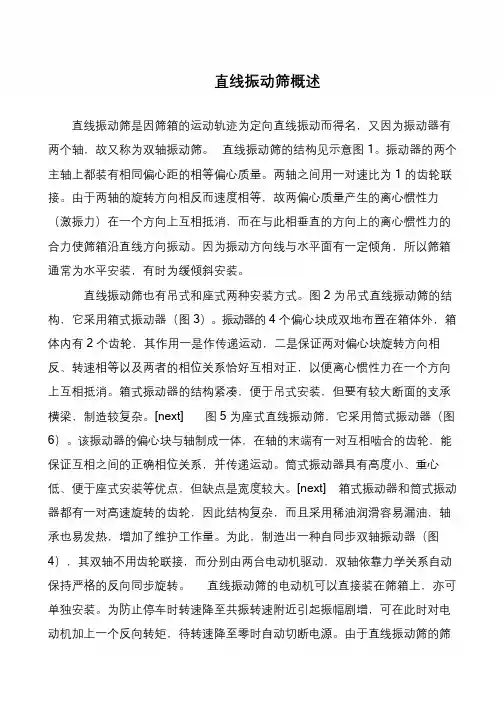 直线振动筛概述