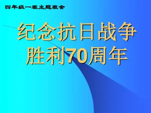 纪念抗战70周年主题班会