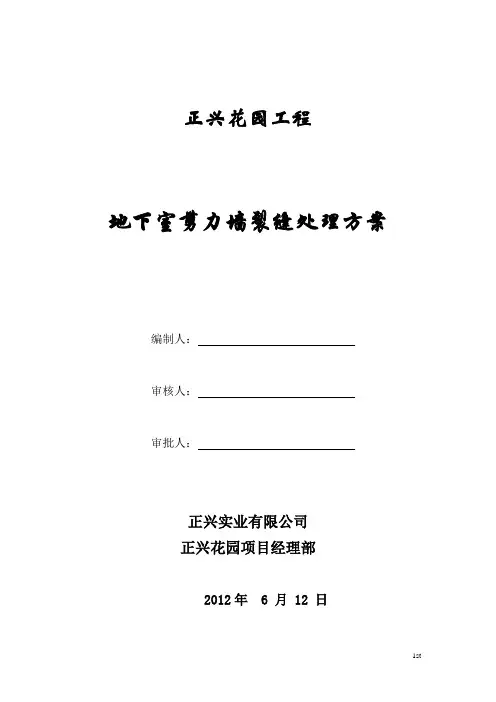 地下室剪力墙混凝土裂缝处理方案