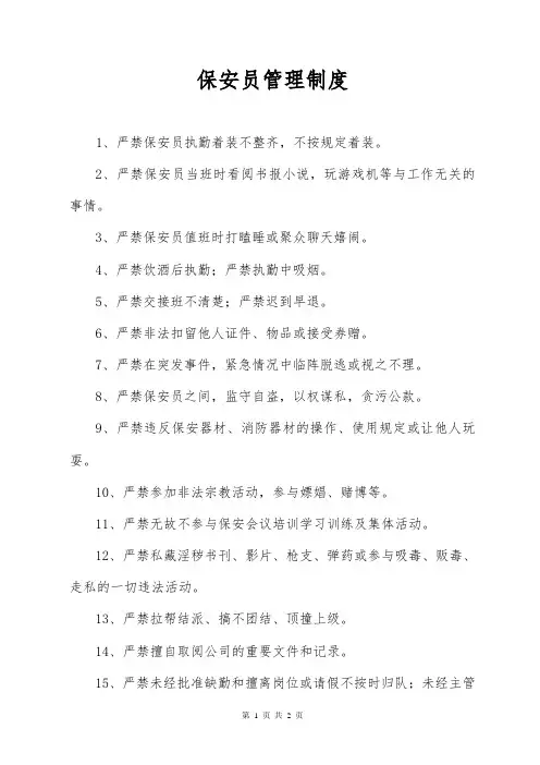 保安员管理制度