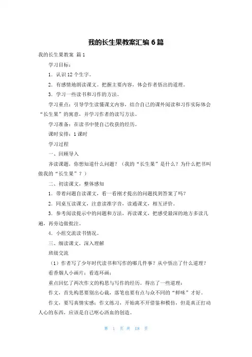 我的长生果教案汇编6篇