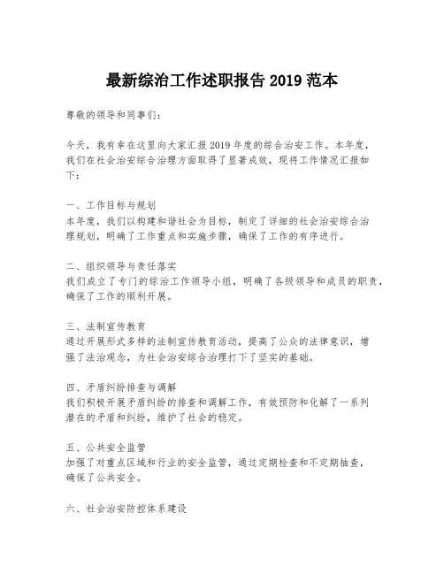 最新综治工作述职报告2019范本