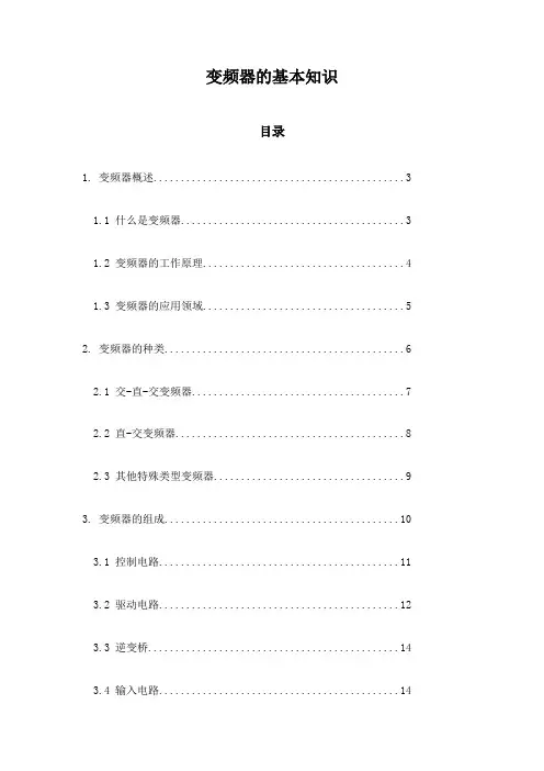 变频器的基本知识