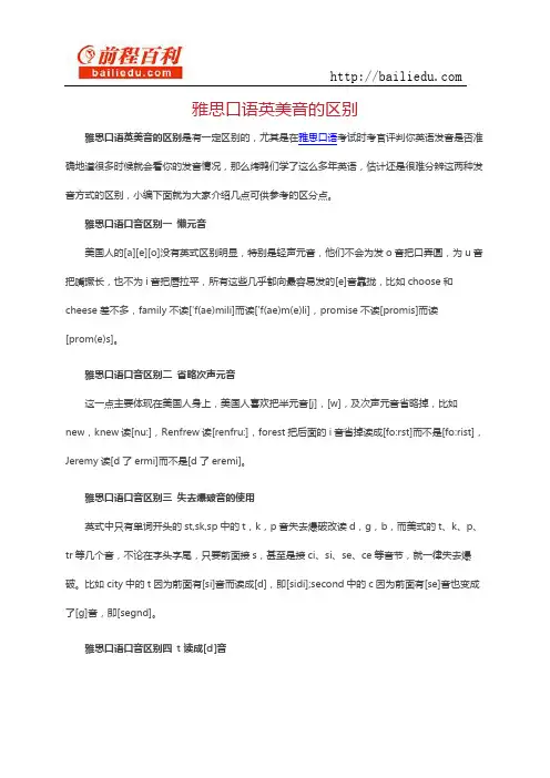 雅思口语英美音的区别