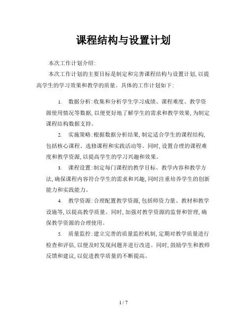 课程结构与设置计划