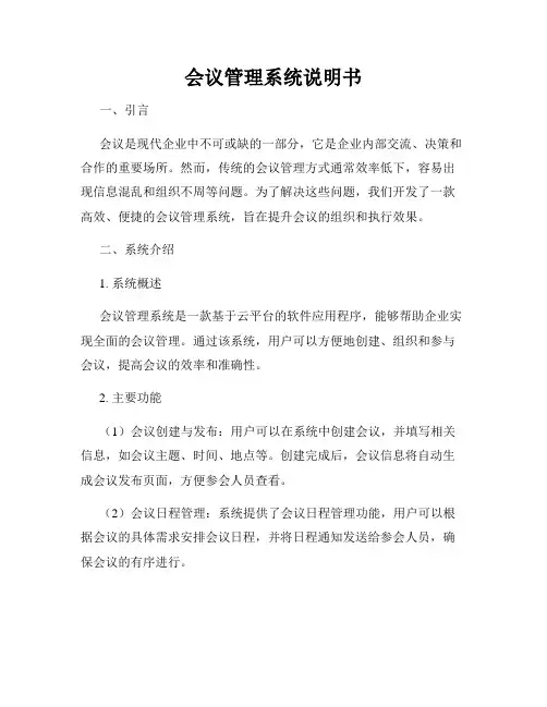 会议管理系统说明书