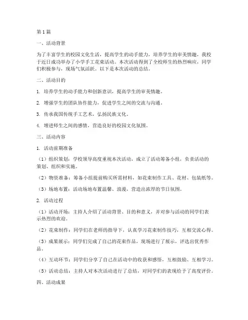 小学手工花束活动总结(3篇)