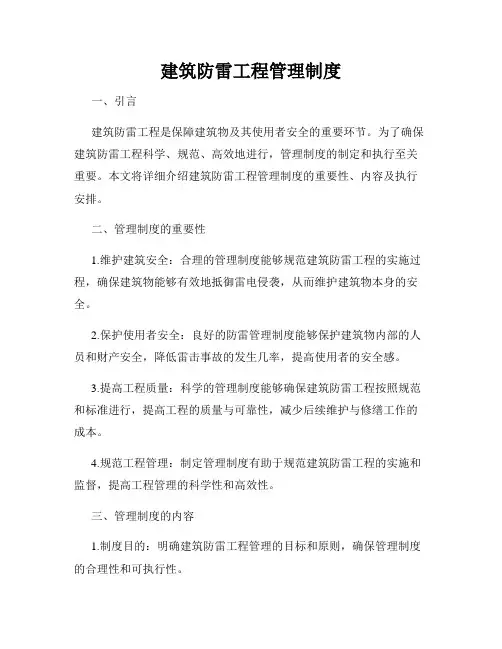 建筑防雷工程管理制度