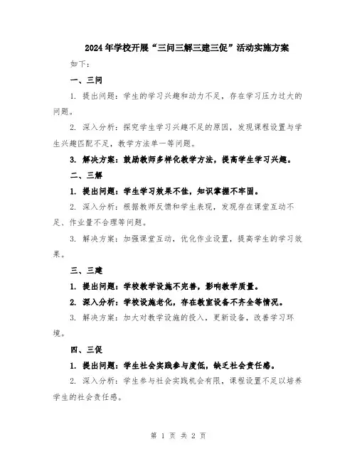 2024年学校开展“三问三解三建三促”活动实施方案