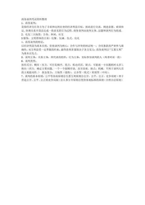 商务谈判复习资料