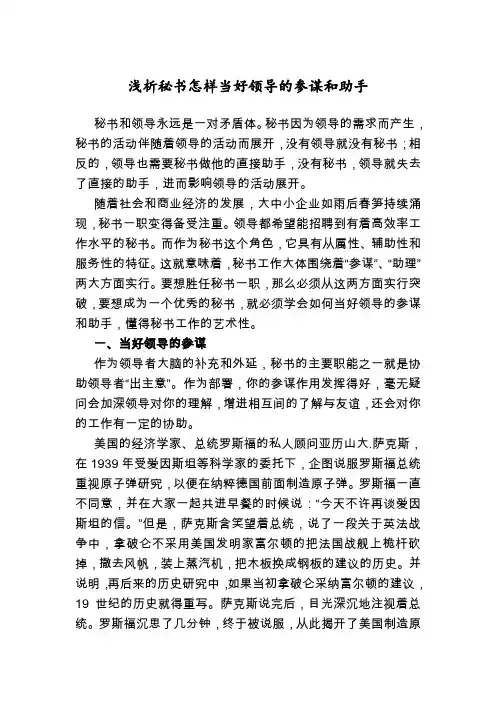 浅析秘书怎样当好领导的参谋和助手(1)