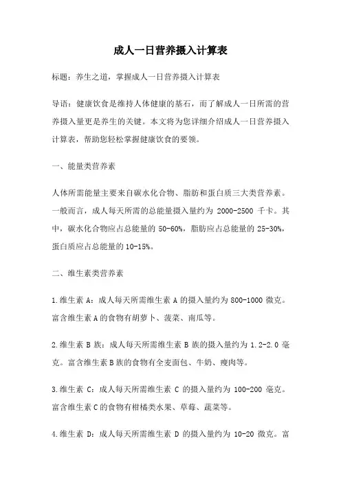 成人一日营养摄入计算表