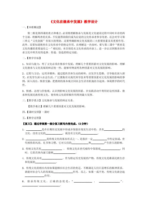 高中政治《文化在继承中发展》教案11 新人教版必修3