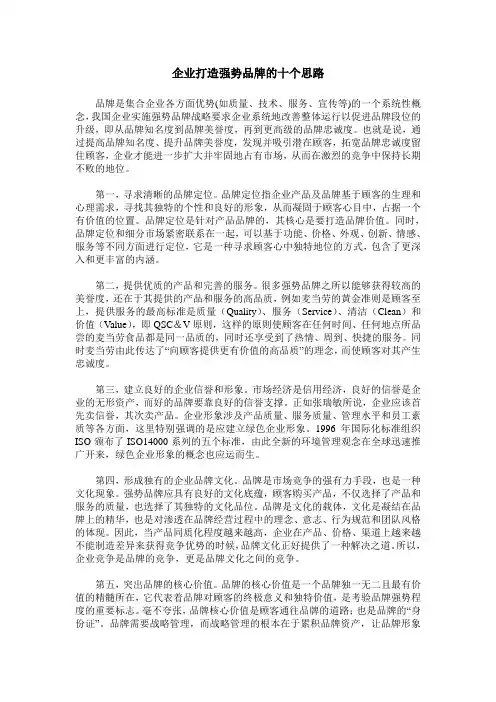企业打造强势品牌的十个思路