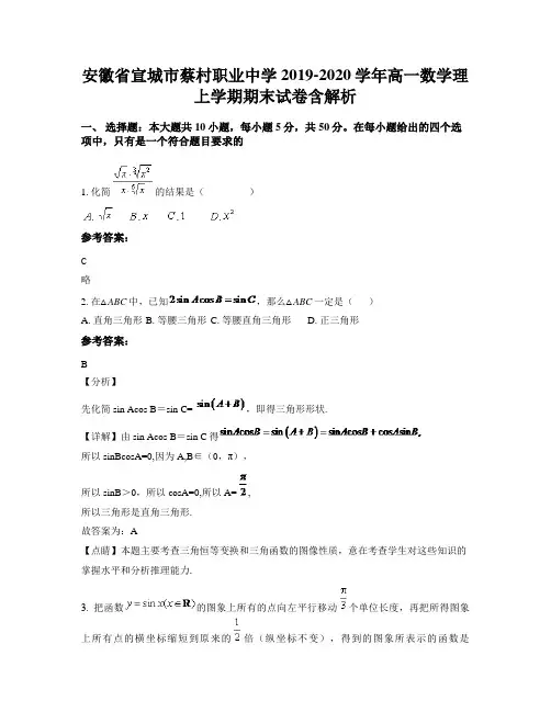 安徽省宣城市蔡村职业中学2019-2020学年高一数学理上学期期末试卷含解析