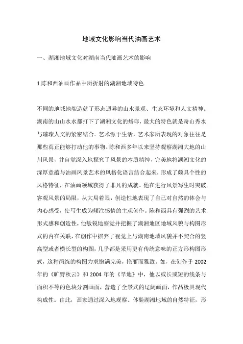 地域文化如何影响油画艺术