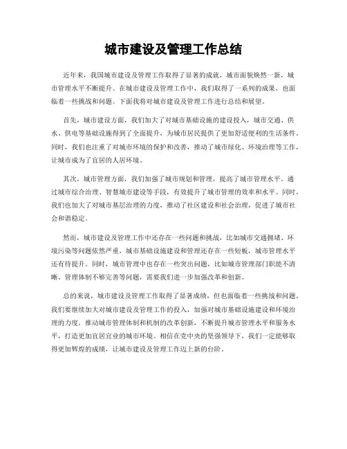 城市建设及管理工作总结