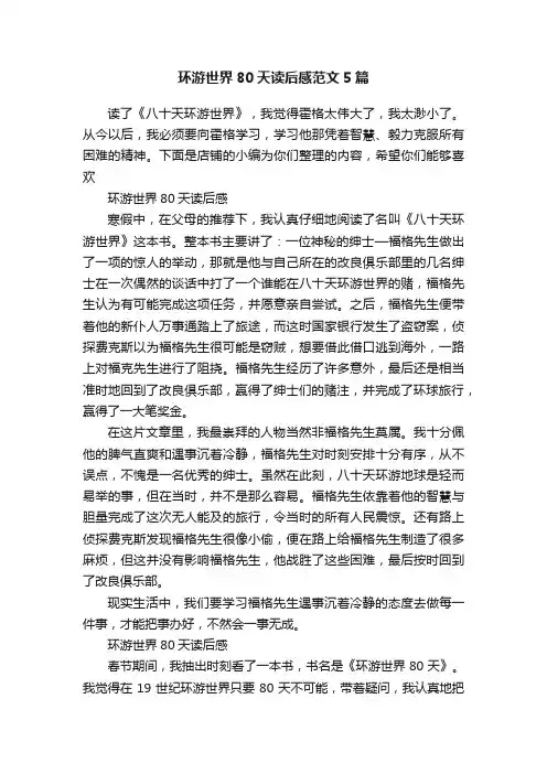 环游世界80天读后感范文5篇