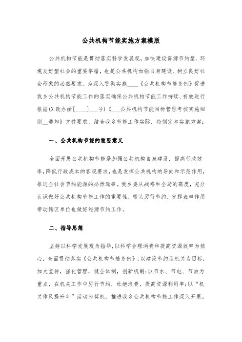 公共机构节能实施方案模版(二篇)