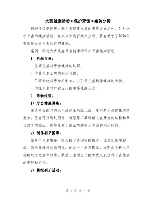 大班健康活动＜保护牙齿＞案例分析