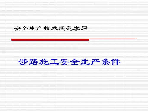 涉路施工安全生产条件