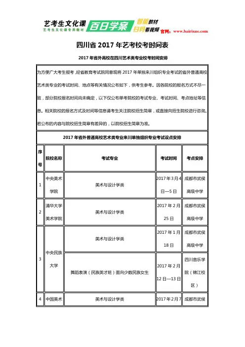 四川省2017年艺考校考时间表