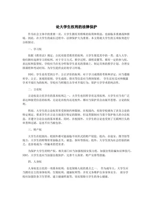 论大学生权利的法律保护
