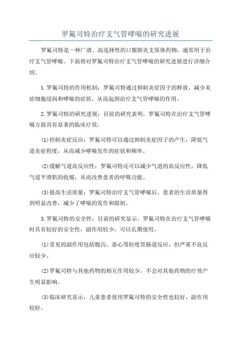 罗氟司特治疗支气管哮喘的研究进展
