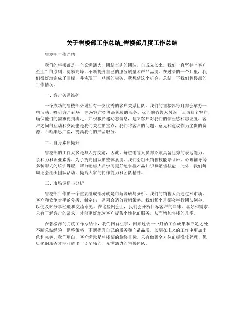 关于售楼部工作总结_售楼部月度工作总结