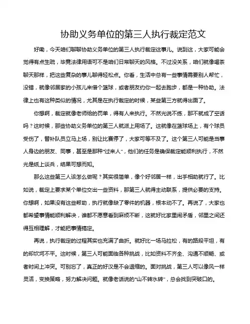 协助义务单位的第三人执行裁定范文