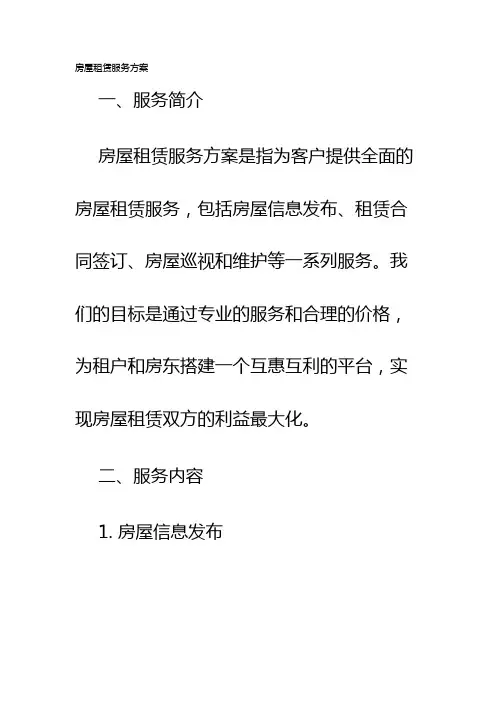 房屋租赁服务方案